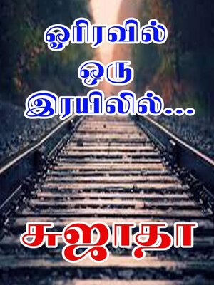 cover image of ஓரிரவில் ஒரு இரயிலில்...